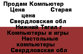 Продам Компьютер ACER › Цена ­ 10 000 › Старая цена ­ 30 000 - Свердловская обл., Нижний Тагил г. Компьютеры и игры » Настольные компьютеры   . Свердловская обл.